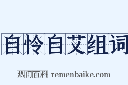自怜自艾组词是什么意思的图片